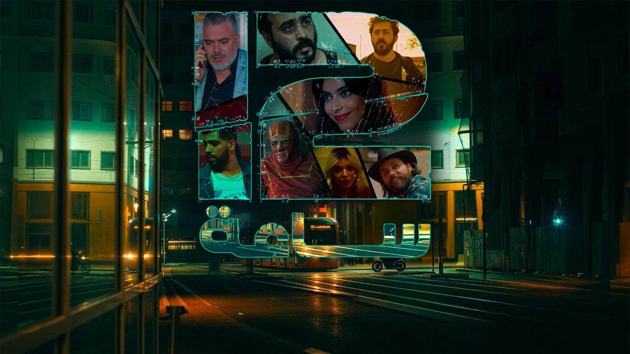 مسلسل 12 ساعة الحلقة 8