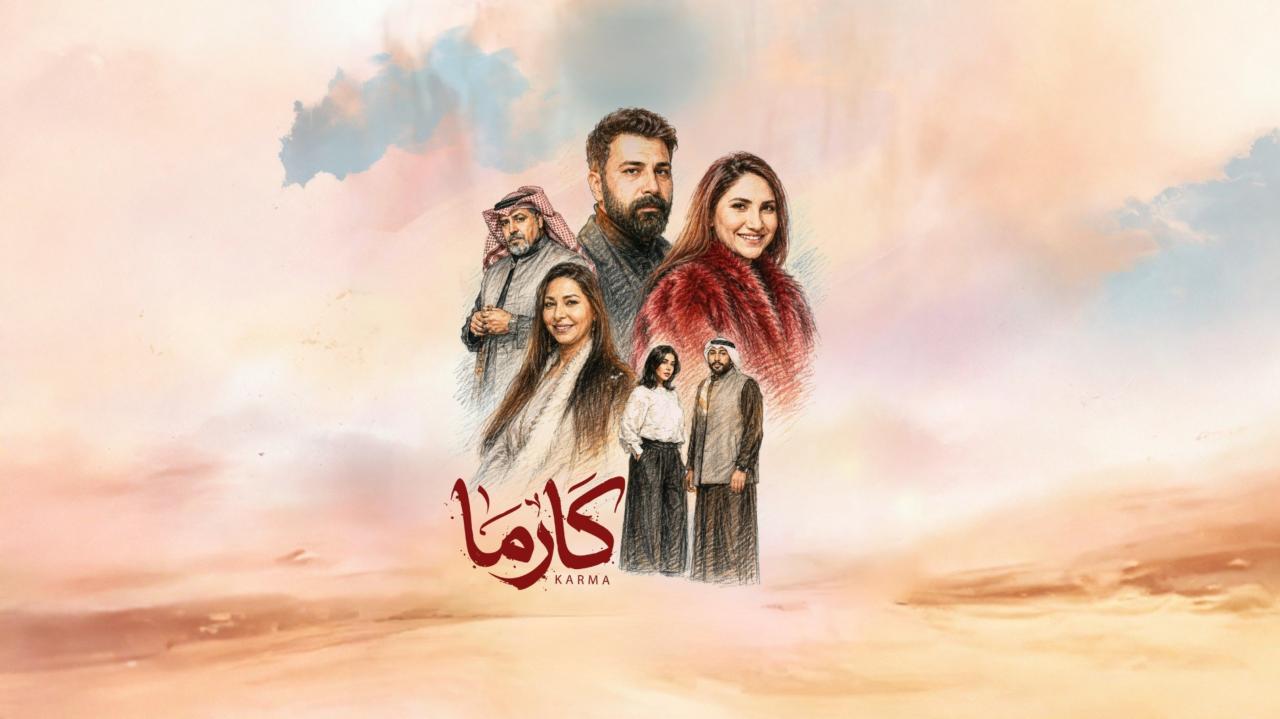 مسلسل كارما الحلقة 31