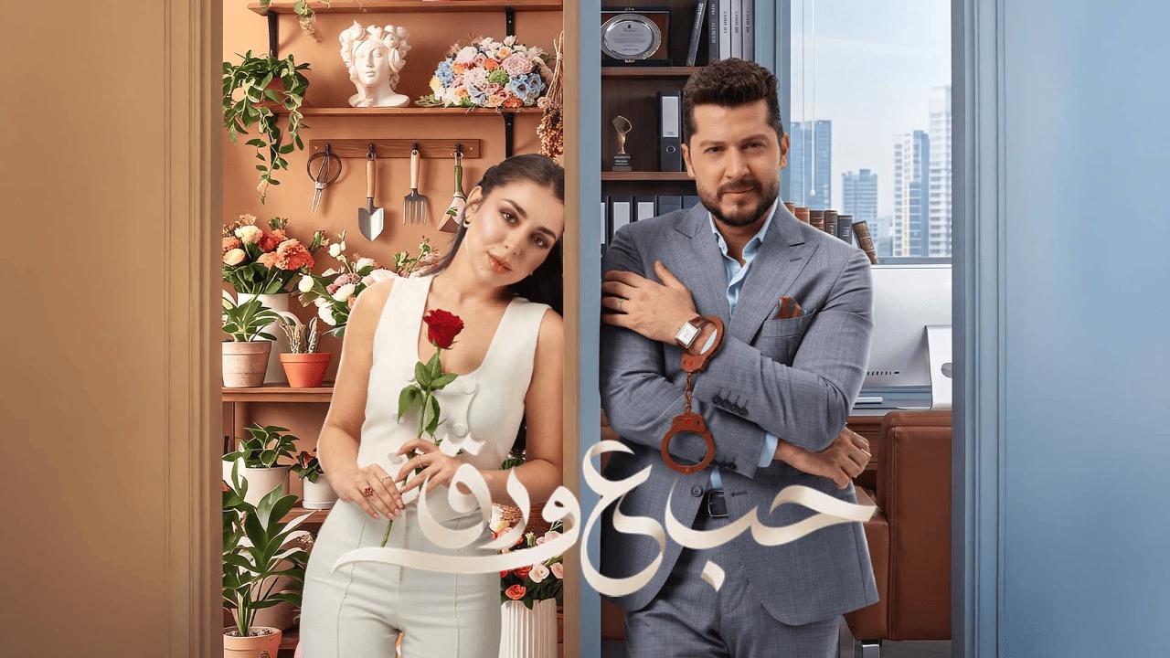 مسلسل حب ع ورق الحلقة 63 الثالثة والستون
