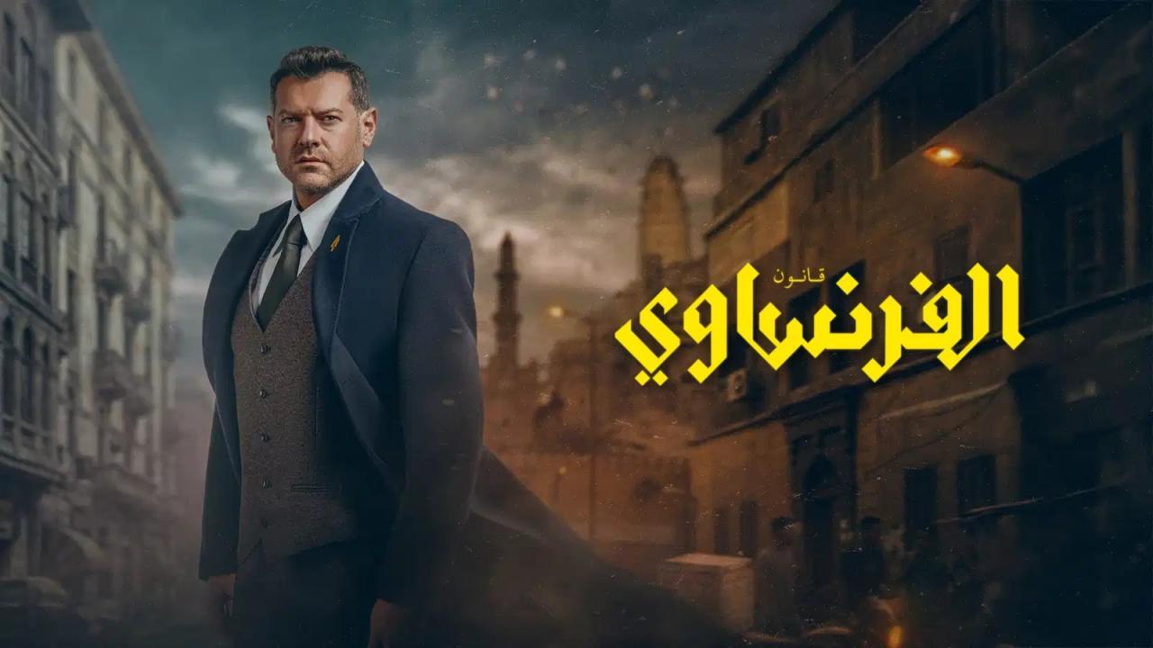 مسلسل قانون الفرنساوي الحلقة 9