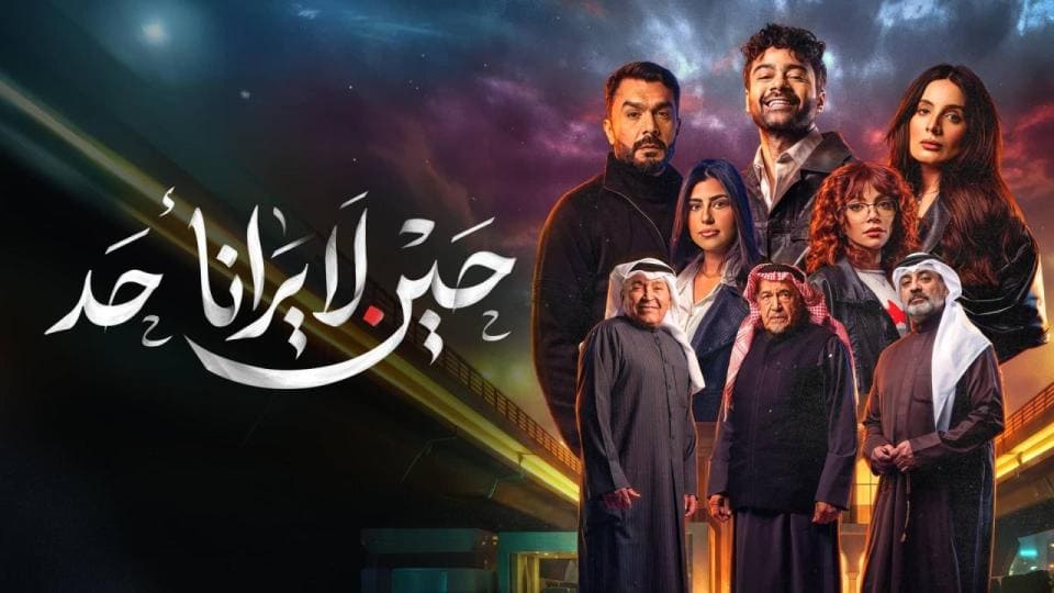 مسلسل حين لا يرانا احد الحلقة 10