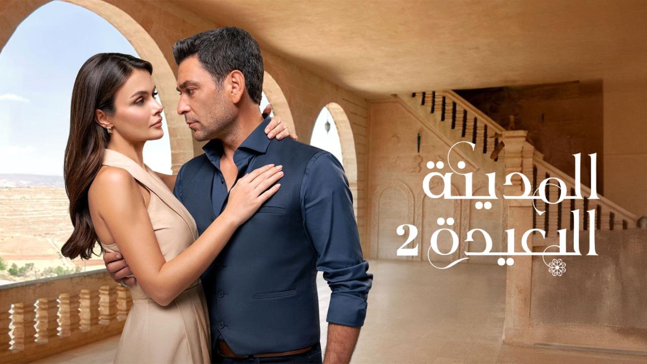 مسلسل المدينة البعيدة 2 الحلقة 311 مدبلجة